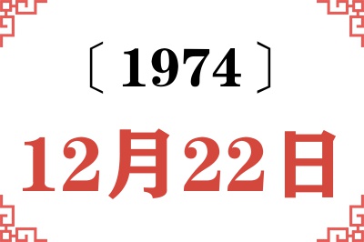 1974年12月22日老黄历查询