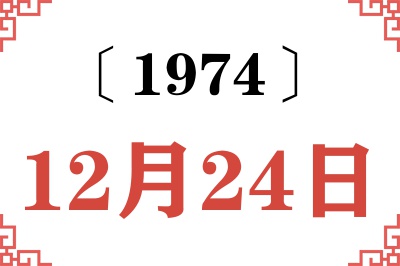 1974年12月24日老黄历查询
