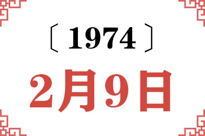 1974年2月9日老黄历查询