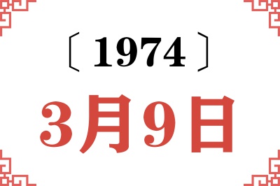 1974年3月9日老黄历查询