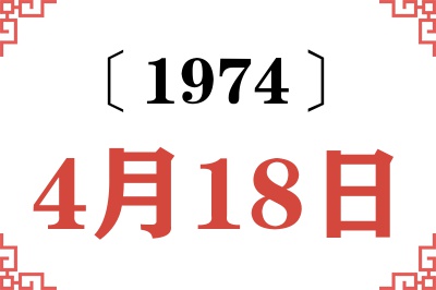 1974年4月18日老黄历查询