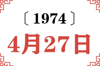 1974年4月27日老黄历查询