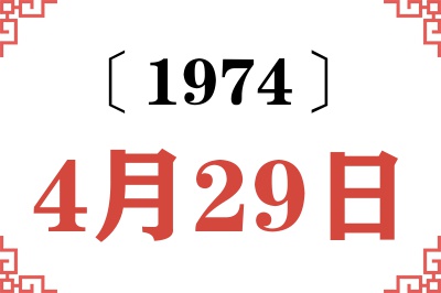 1974年4月29日老黄历查询