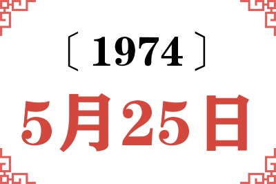 1974年5月25日老黄历查询
