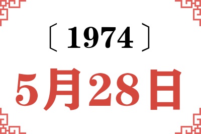 1974年5月28日老黄历查询