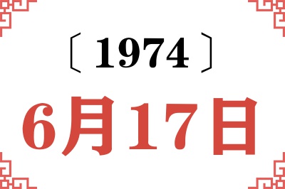 1974年6月17日老黄历查询