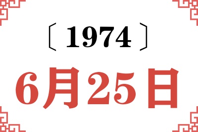 1974年6月25日老黄历查询