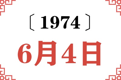 1974年6月4日老黄历查询