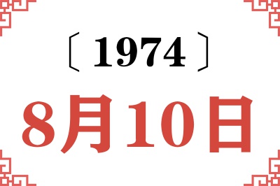 1974年8月10日老黄历查询