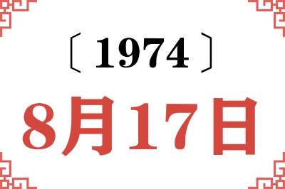 1974年8月17日老黄历查询