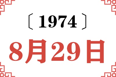 1974年8月29日老黄历查询