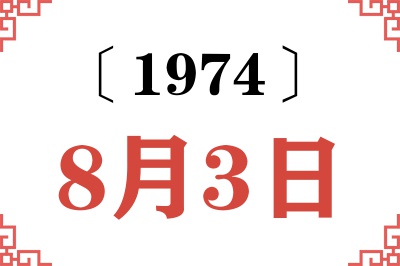 1974年8月3日老黄历查询