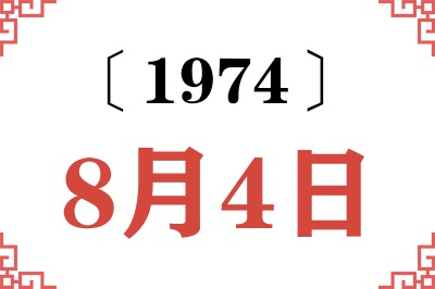 1974年8月4日老黄历查询