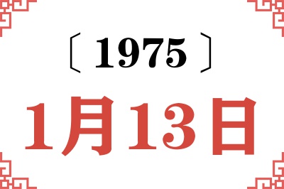 1975年1月13日老黄历查询