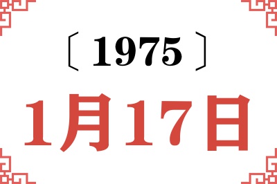 1975年1月17日老黄历查询