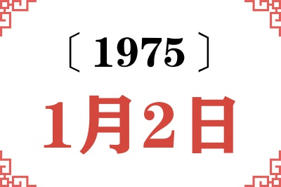 1975年1月2日老黄历查询