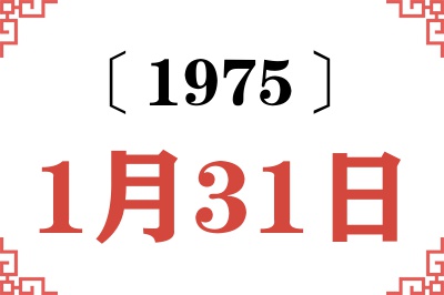 1975年1月31日老黄历查询