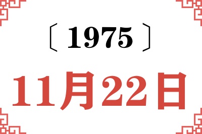 1975年11月22日老黄历查询