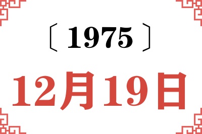 1975年12月19日老黄历查询