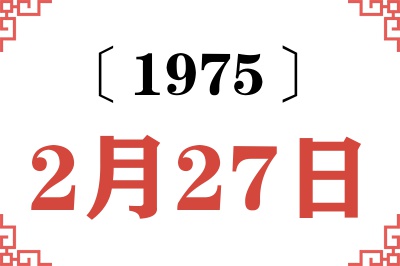 1975年2月27日老黄历查询