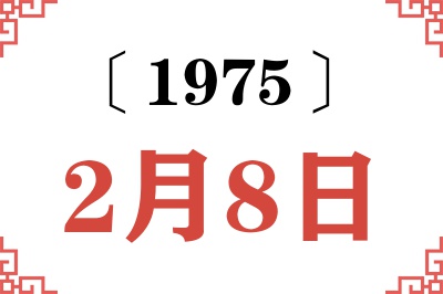 1975年2月8日老黄历查询