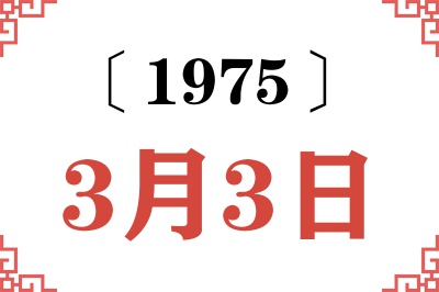 1975年3月3日老黄历查询
