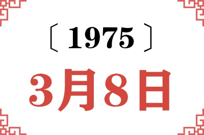 1975年3月8日老黄历查询
