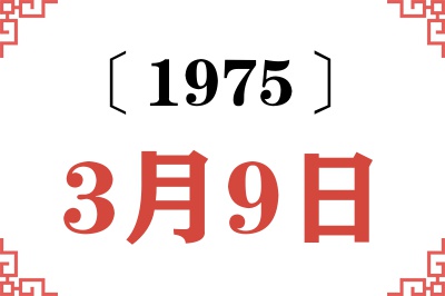 1975年3月9日老黄历查询