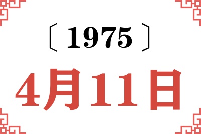 1975年4月11日老黄历查询