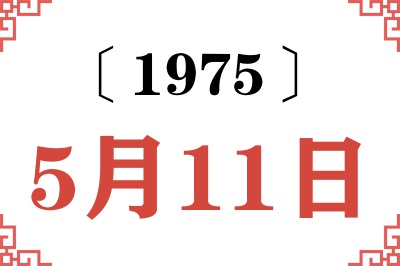 1975年5月11日老黄历查询