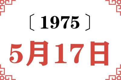 1975年5月17日老黄历查询