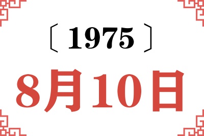 1975年8月10日老黄历查询
