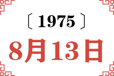 1975年8月13日老黄历查询