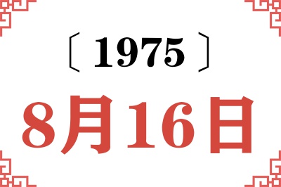 1975年8月16日老黄历查询