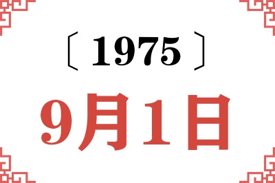 1975年9月1日老黄历查询
