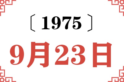 1975年9月23日老黄历查询