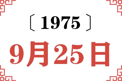 1975年9月25日老黄历查询