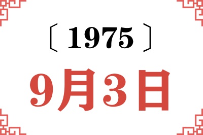 1975年9月3日老黄历查询