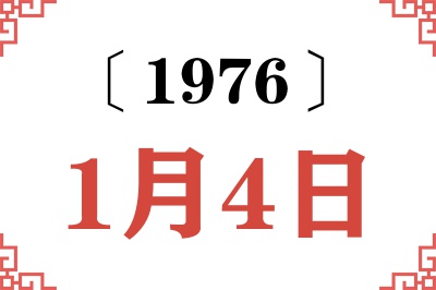 1976年1月4日老黄历查询