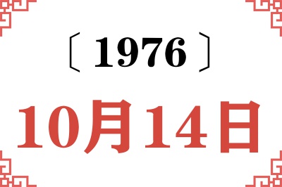 1976年10月14日老黄历查询