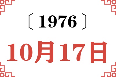 1976年10月17日老黄历查询