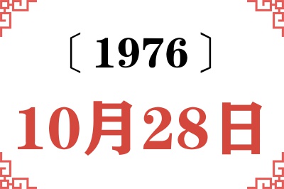 1976年10月28日老黄历查询