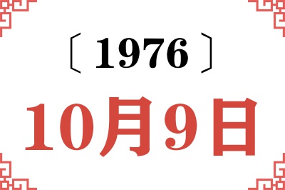1976年10月9日老黄历查询