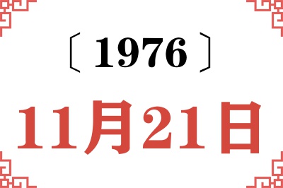 1976年11月21日老黄历查询