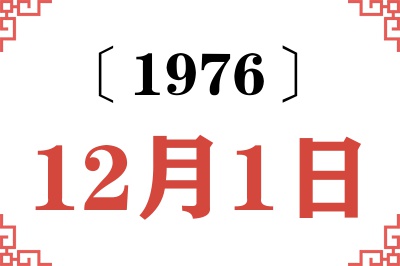 1976年12月1日老黄历查询
