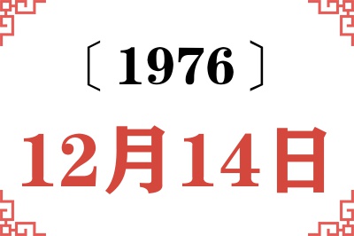 1976年12月14日老黄历查询