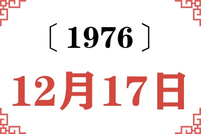 1976年12月17日老黄历查询