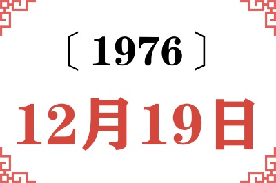 1976年12月19日老黄历查询