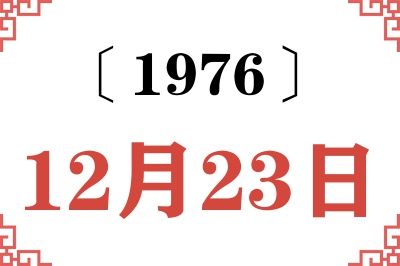 1976年12月23日老黄历查询