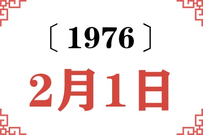 1976年2月1日老黄历查询